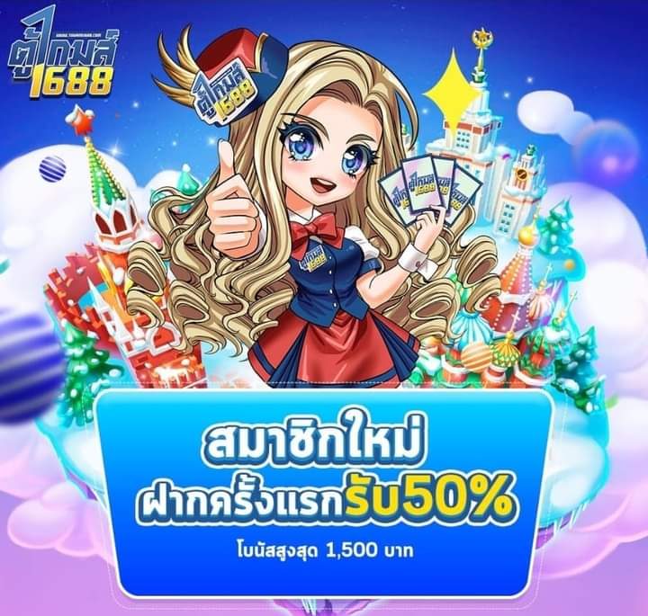 ตู้เกมสล็อต1688