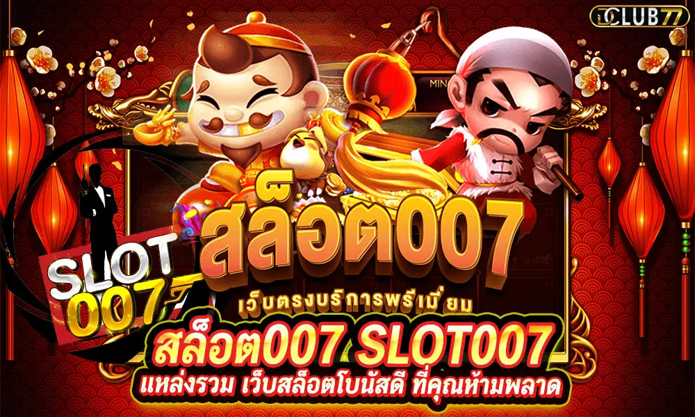 สล็อต 007 เครดิตฟรี